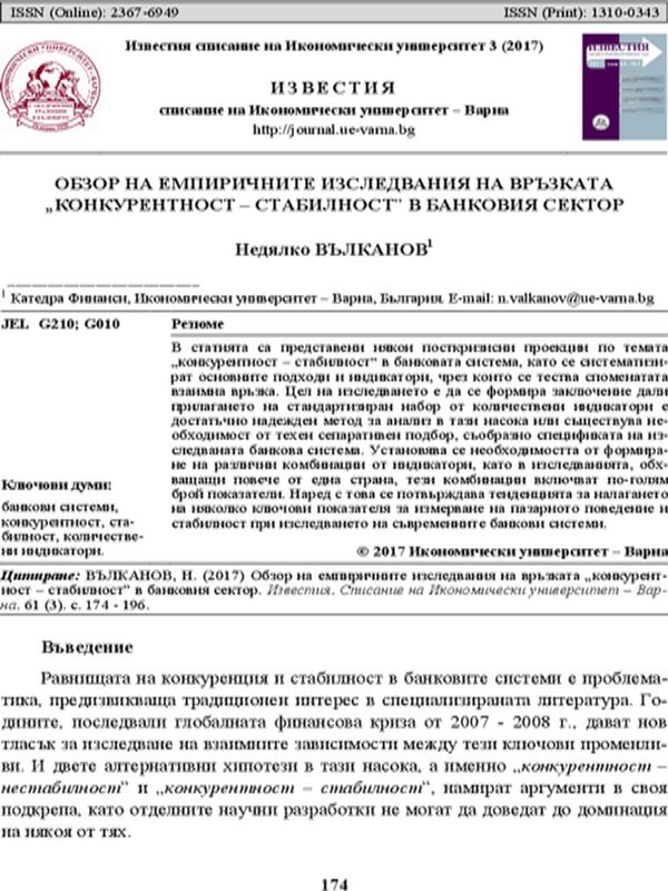 Обзор на емпиричните изследвания на връзката "конкурентност - стабилност" в банковия сектор