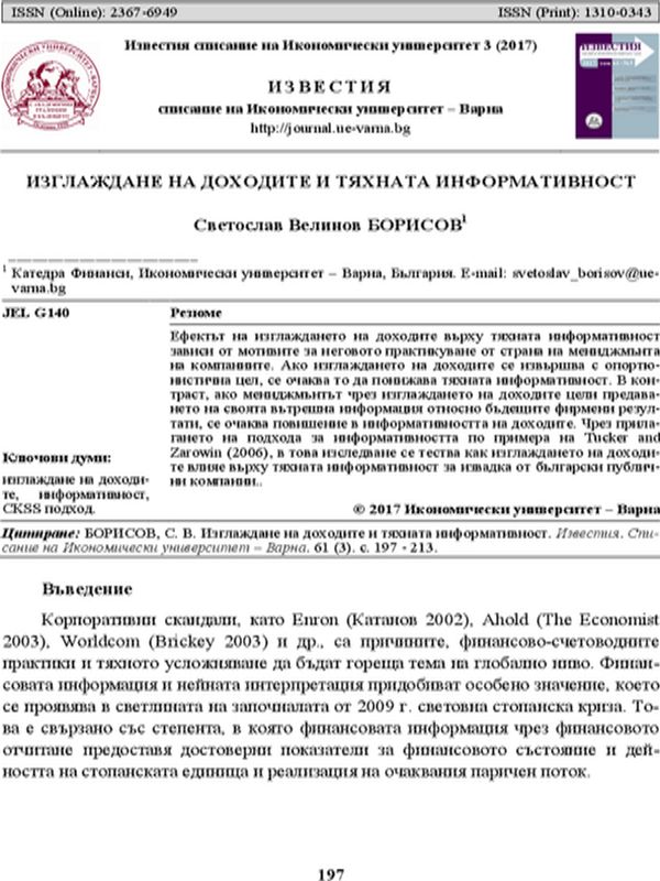 Изглаждане на доходите и тяхната информативност