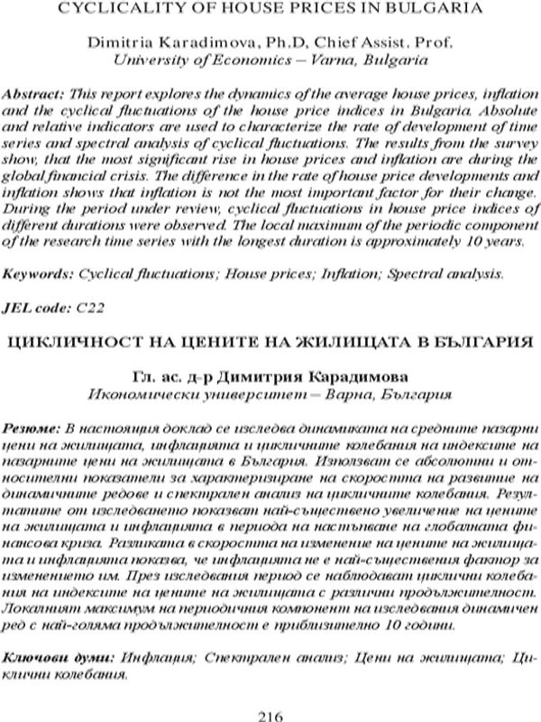 Цикличност на цените на жилищата в България
