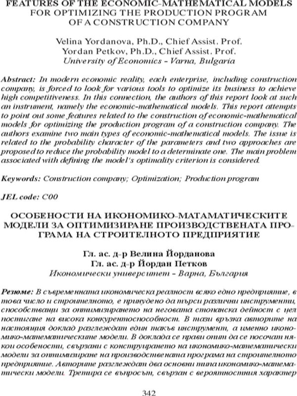 Особености на икономико-математическите модели за оптимизиране производствената програма на строителното предприятие