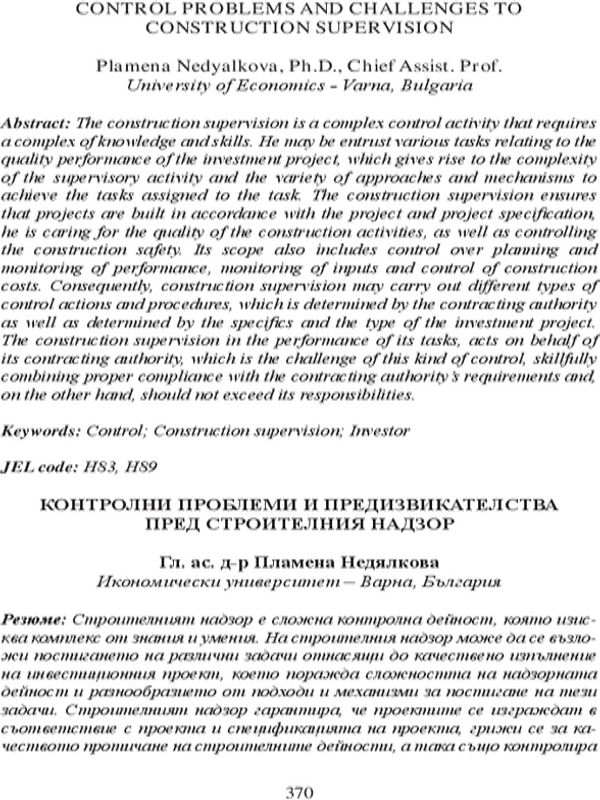 Контролни проблеми и предизвикателства пред строителния надзор