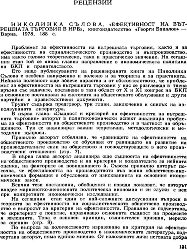 Ефективност на вътрешната търговия в НРБ