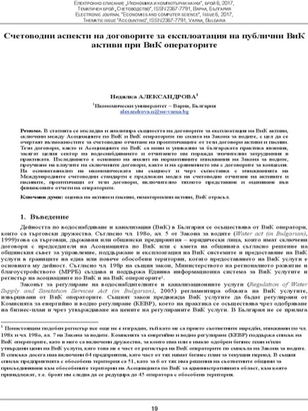 Счетоводни аспекти на договорите за експлоатация на публични ВиК активи при ВиК операторите