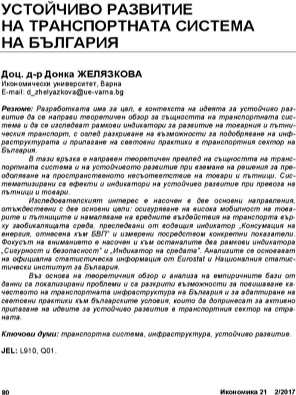 Устойчиво развитие на транспортната система на България = The Sustainable Development of the Bulgarian Transport System