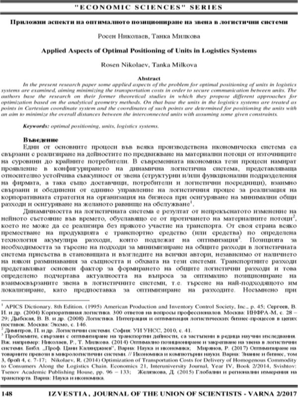 Приложни аспекти на оптималното позициониране на звена в логистични системи