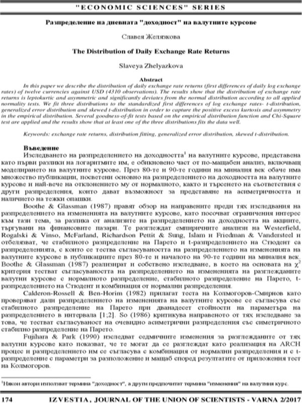 Разпределение на дневната "доходност" на валутните курсове
