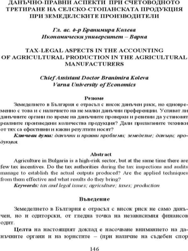 Данъчно-правни аспекти при счетоводното третиране на селскостопанската продукция при земеделските производители