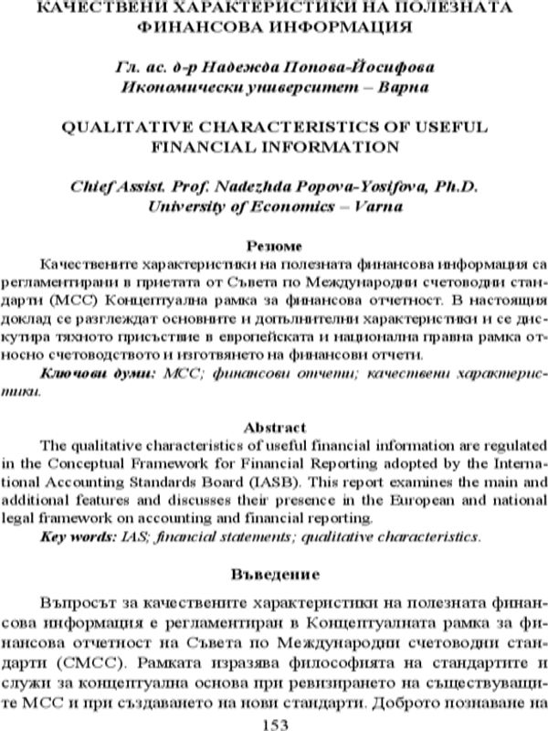 Качествени характеристики на полезната финансова информация