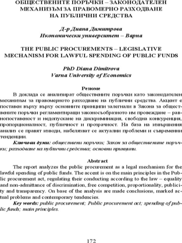 Обществените поръчки - законодателен механизъм за правомерно разходване на публични средства