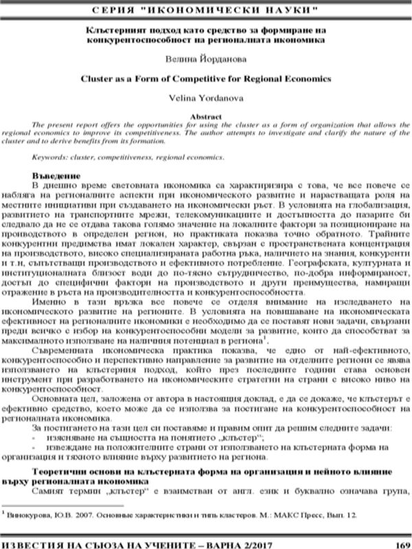 Клъстерният подход като средство за формиране на конкурентоспособност на регионалната икономика