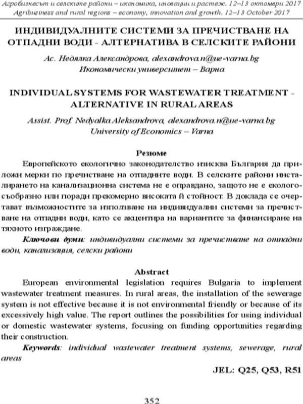 Индивидуалните системи за пречистване на отпадни води - алтернатива в селските райони