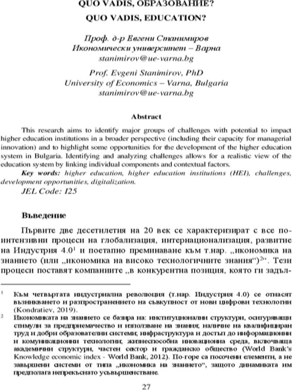 Quo Vadis, образование?