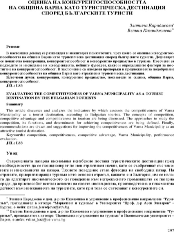 Оценка на конкурентоспособността на община Варна като туристическа дестинация според българските туристи [Evaluating the Competitiveness of Varna Municipality as a Tourist Destination by the Bulgarian Tourists]
