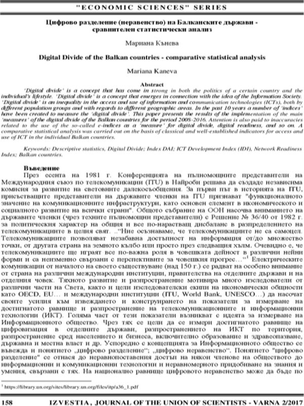 Цифрово разделение (неравенство) на Балканските държави - сравнителен статистически анализ