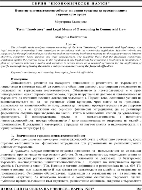 Понятие за неплатежоспособност и правни средства за преодоляване в търговското право