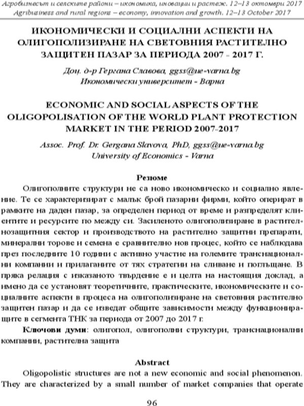 Икономически и социални аспекти на олигополизиране на световния растително защитен пазар за периода 2007 - 2017 г.