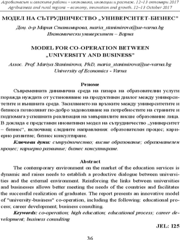 Модел на сътрудничество Университет - Бизнес