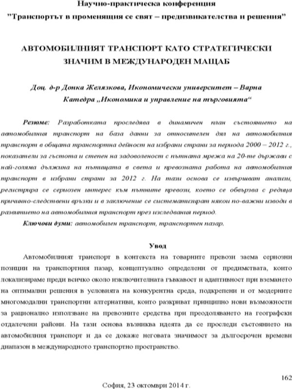 Автомобилният транспорт като стратегически значим в международен мащаб