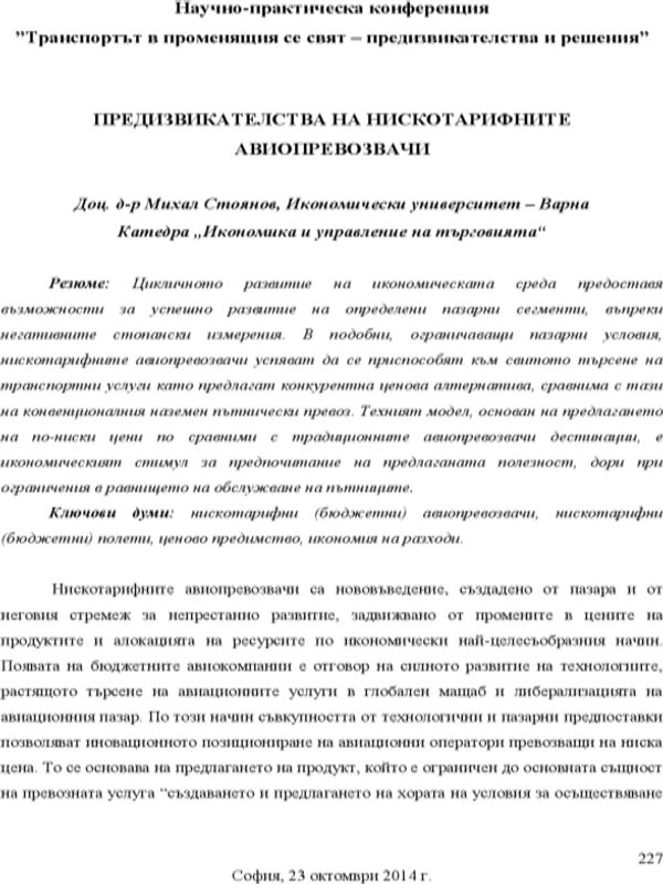 Предизвикателства на нискотарифните авиопревозвачи