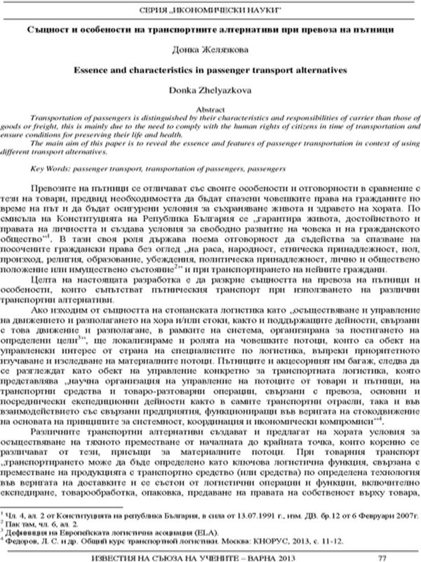 Същност и особености на транспортните алтернативи при превоза на пътници [Essence and Characteristics in Passenger Transport Alternatives]