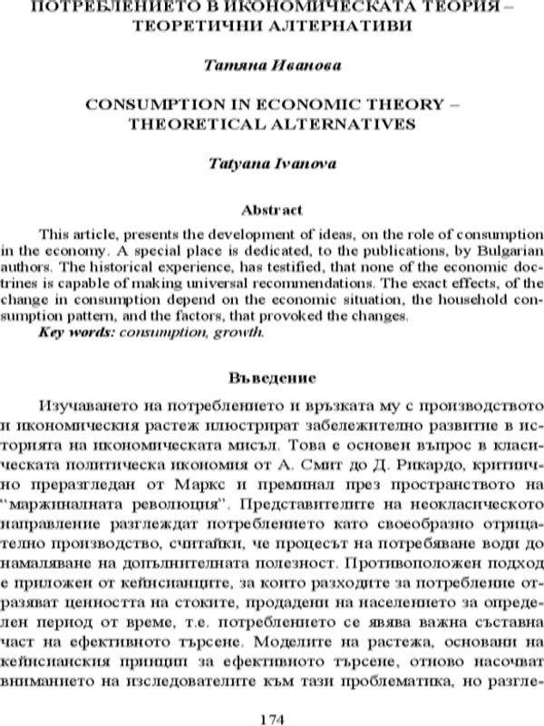 Потреблението в икономическата теория - теоретични алтернативи