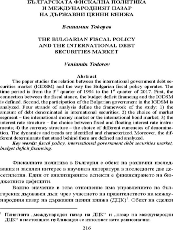 Българската фискална политика и международният пазар на държавни ценни книжа