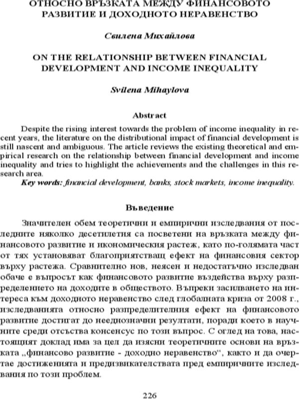 Относно връзката между финансовото развитие и доходното неравенство