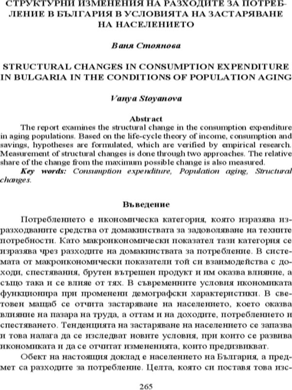 Структурни изменения на разходите за потребление в България в условията на застаряване на населението