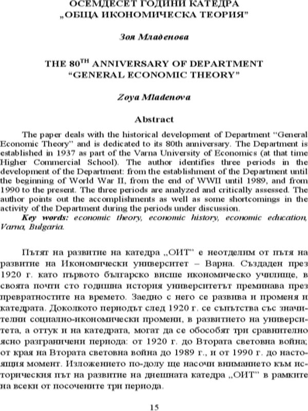 Осемдесет години катедра "Обща икономическа теория" [The 80th Anniversary of Department "General Economic Theory"]