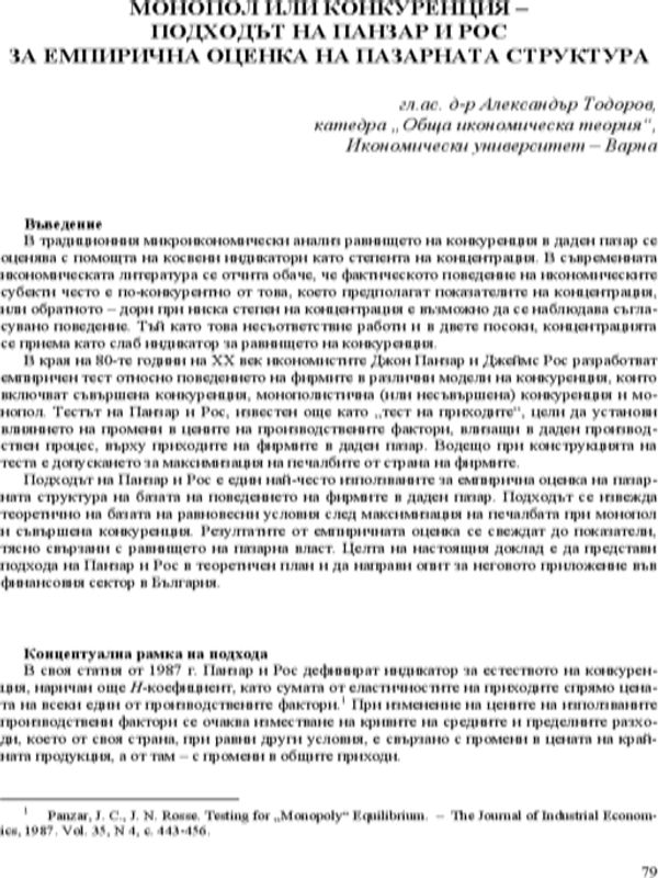 Монопол или конкуренция - подходът на Панзар и Рос за емпирична оценка на пазарната структура