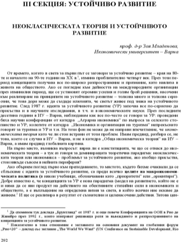 Неокласическата теория и устойчивото развитие