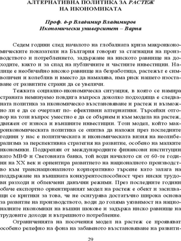 Алтернативна политика за растеж на икономиката