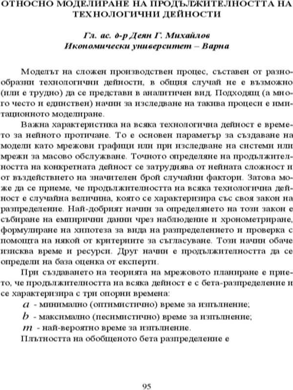 Относно моделиране на продължителността на технологични дейности