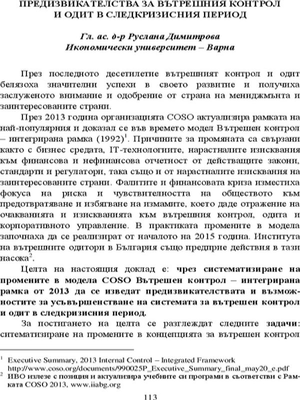 Предизвикателства за вътрешния контрол и одит в следкризисния период