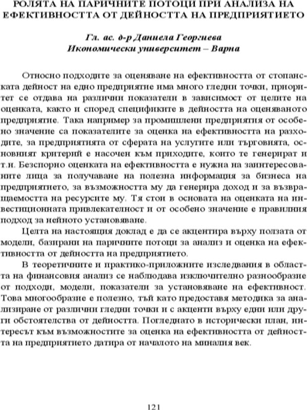 Ролята на паричните потоци при анализа на ефективността от дейността на предприятието