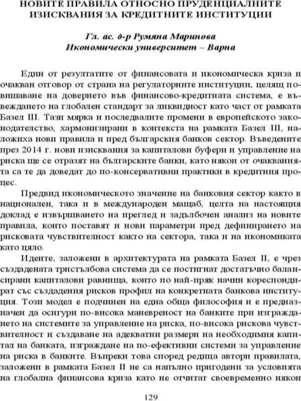 Новите правила относно пруденциалните изисквания за кредитните институции