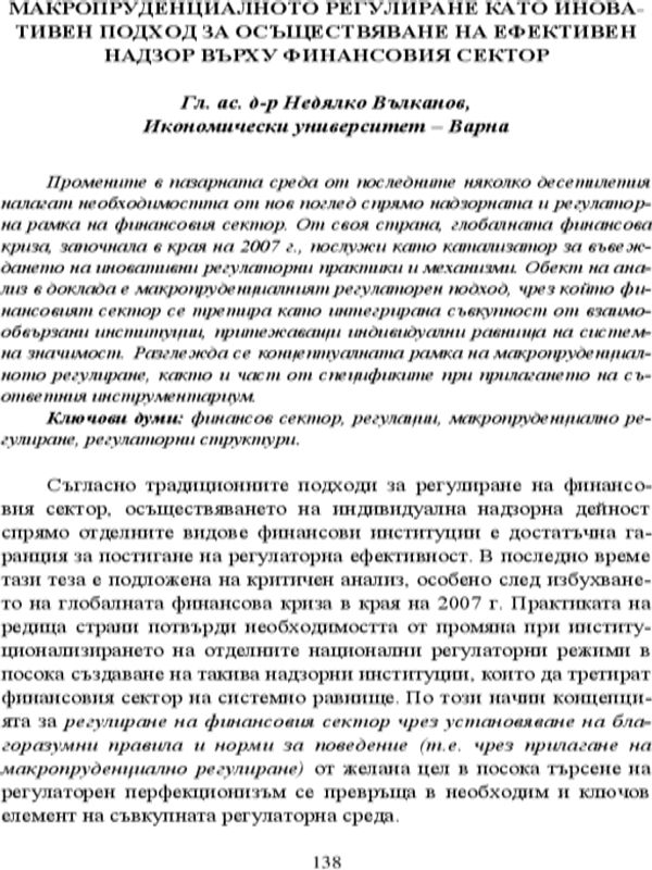 Макропруденциалното регулиране като иновативен подход за осъществяване на ефективен надзор върху финансовия сектор