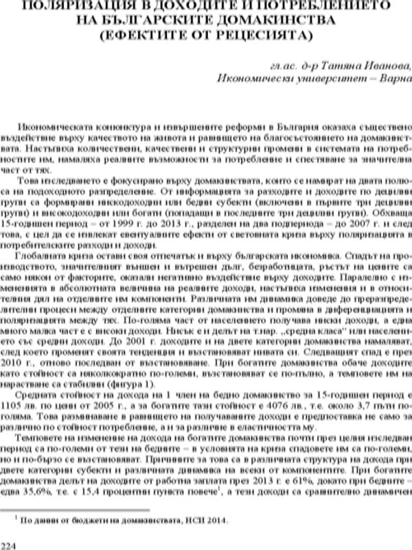 Поляризация в доходите и потреблението на българските домакинства