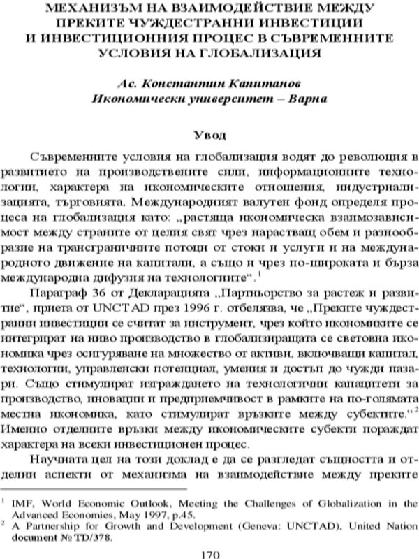 Механизъм на взаимодействие между преките чуждестранни инвестиции и инвестиционния процес в съвременните условия на глобализация