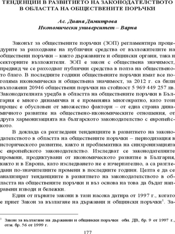 Тенденции в развитието на законодателството в областта на обществените поръчки