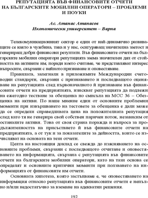 Репутацията във финансовите отчети на българските мобилни оператори - проблеми и поуки