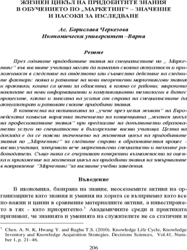 Жизнен цикъл на придобитите знания в обучението по "Маркетинг" - значение и насоки за изследване