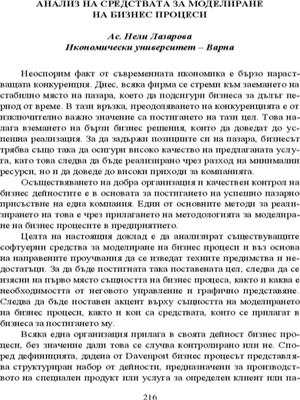 Анализ на средствата за моделиране на бизнес процеси