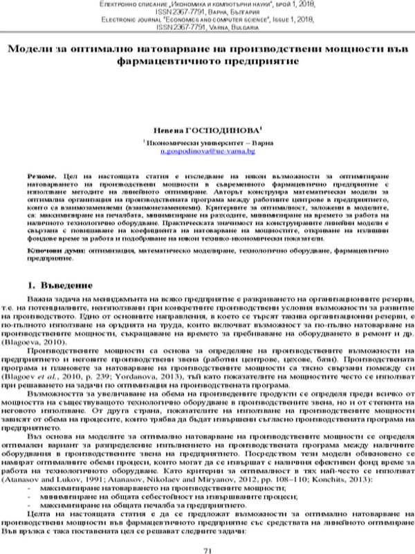 Модели за оптимално натоварване на производствени мощности във фармацевтичното предприятие