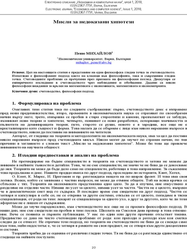 Мисли за недоказани хипотези