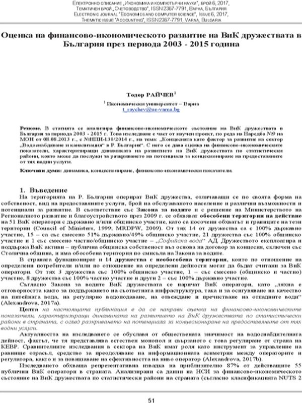 Оценка на финансово-икономическото развитие на ВиК дружествата в България през периода 2003 - 2015 година