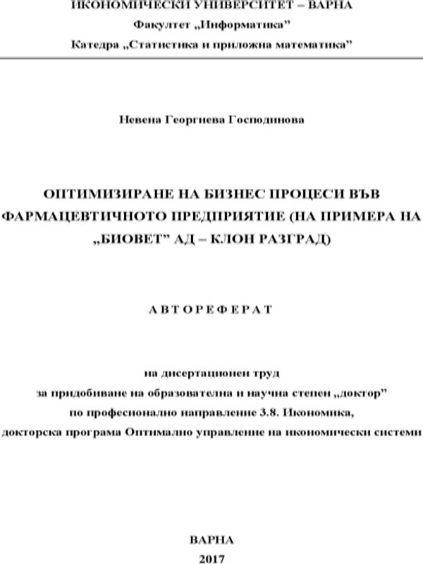 Оптимизиране на бизнес процеси във фармацевтичното предприятие (на примера на "Биовет" АД - клон Разград)