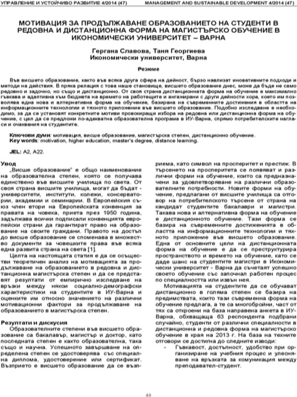 Мотивация за продължаване образованието на студенти в редовна и дистанционна форма на магистърско обучение в Икономически университет - Варна