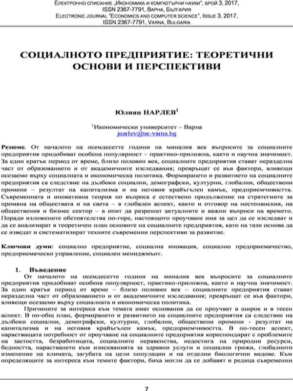 Социалното предприятие: Теоретични основи и перспективи