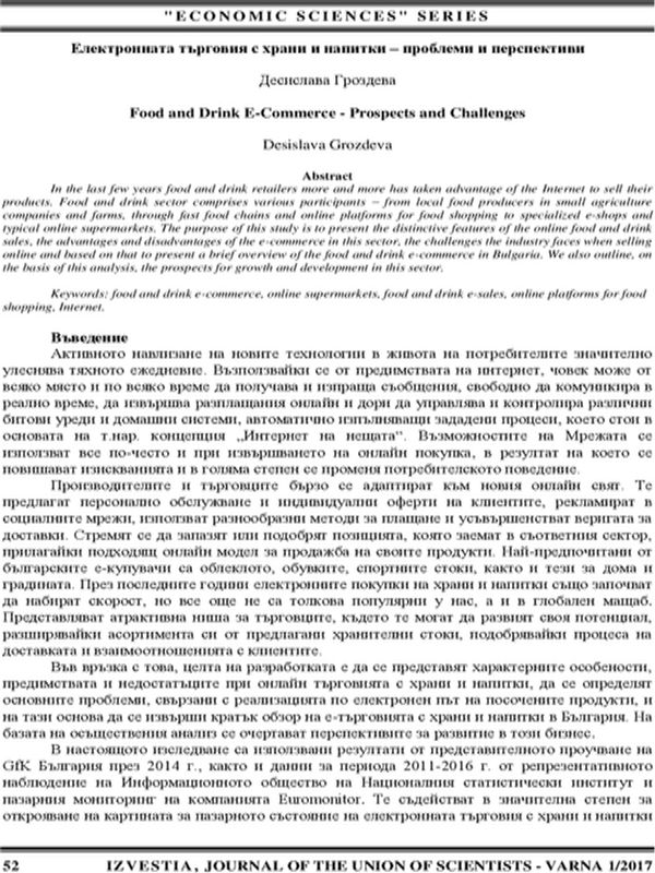 Електронната търговия с храни и напитки - проблеми и перспективи [Food and Drink E-Commerce - Prospects and Challenges]